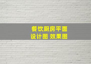 餐饮厨房平面设计图 效果图